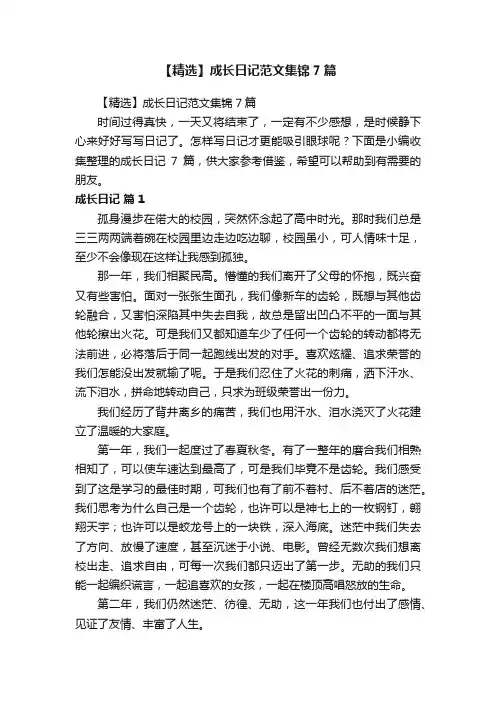 【精选】成长日记范文集锦7篇