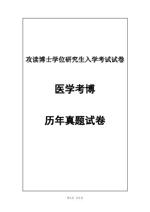 南方医科大学内科学(肾病)肾内科学2008,2012,2015,2018年考博真题