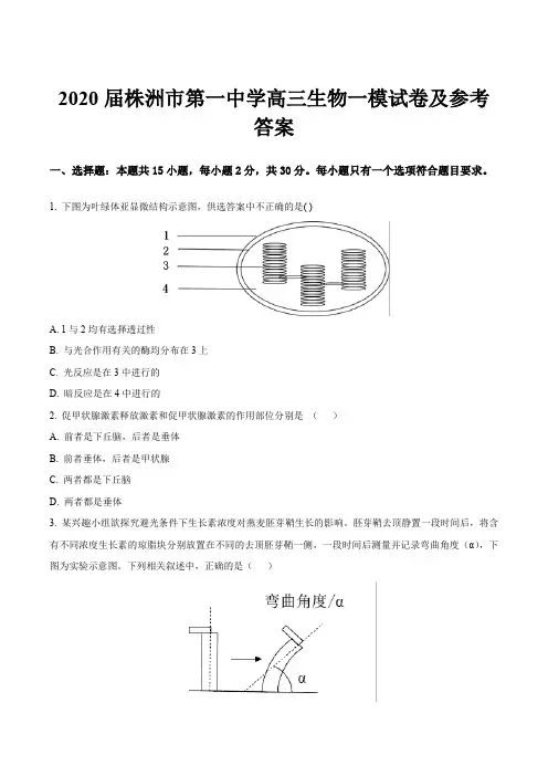 2020届株洲市第一中学高三生物一模试卷及参考答案