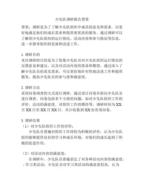少先队调研报告背景