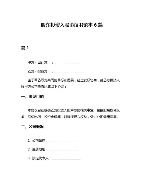 股东投资入股协议书范本6篇