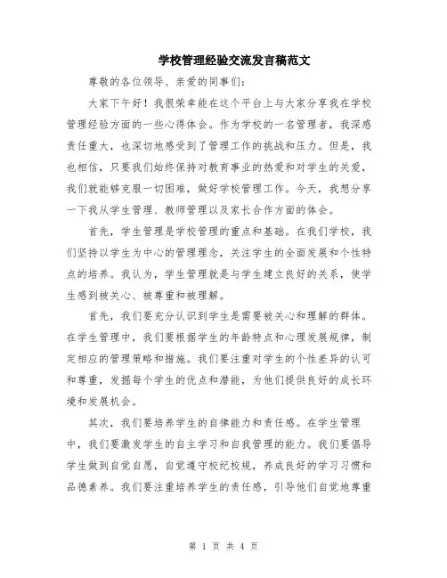 学校管理经验交流发言稿范文