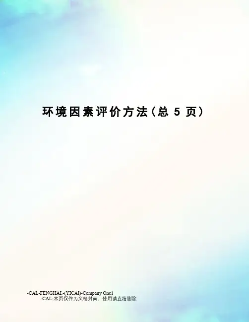 环境因素评价方法