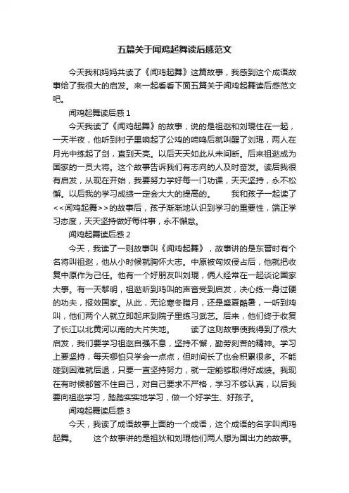 五篇关于闻鸡起舞读后感范文