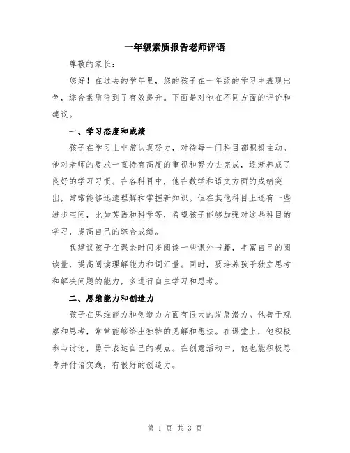 一年级素质报告老师评语