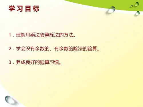 除法的验算PPT.ppt