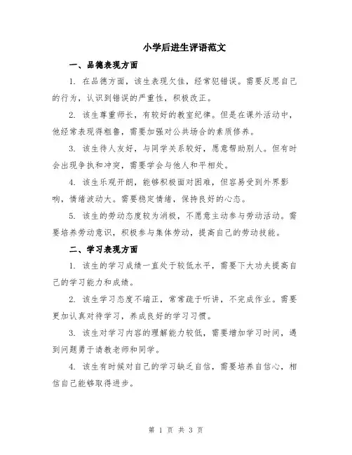小学后进生评语范文