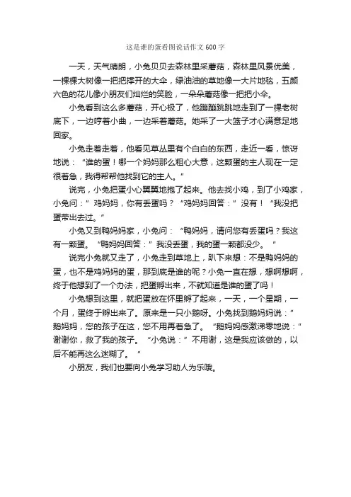 这是谁的蛋看图说话作文600字_小学二年级看图写话作文_