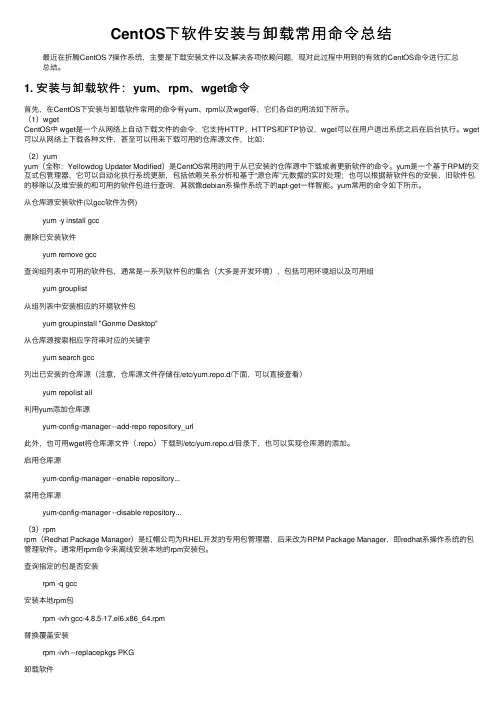 CentOS下软件安装与卸载常用命令总结