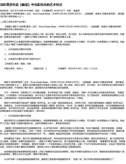 浅析莫奈作品《睡莲》中光影结合的艺术特点