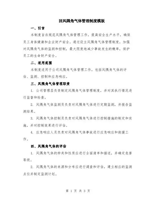 回风隅角气体管理制度模版