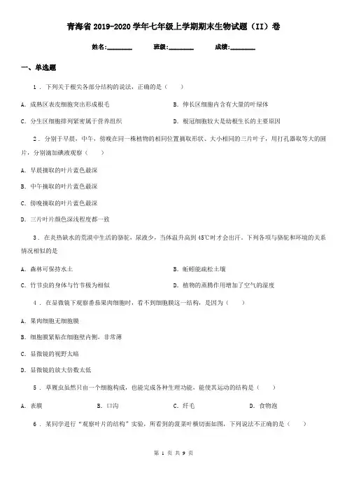 青海省2019-2020学年七年级上学期期末生物试题(II)卷