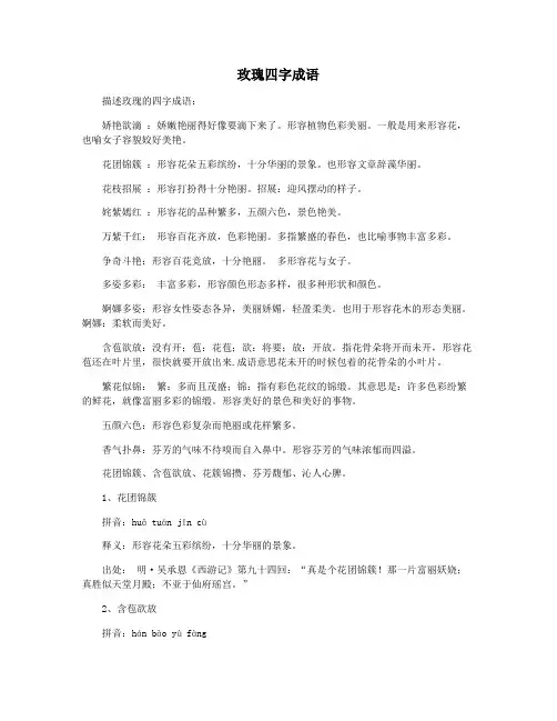 玫瑰四字成语