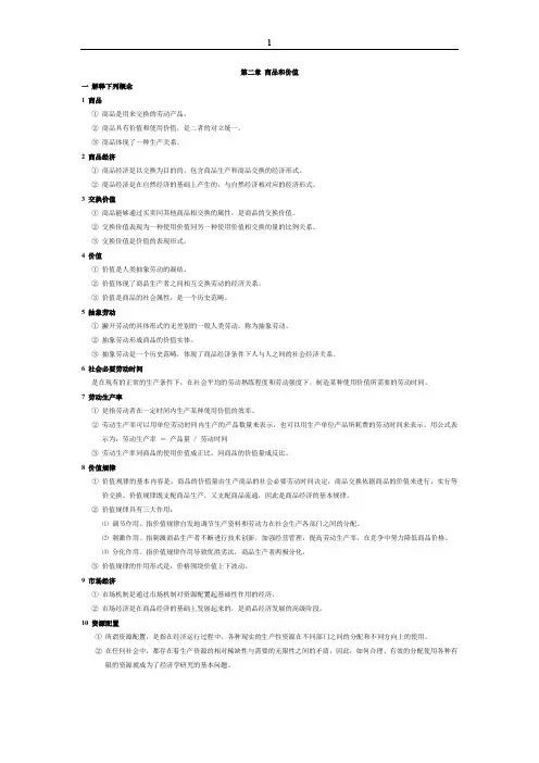 (完整word版)政治经济学课后习题答案(word文档良心出品)