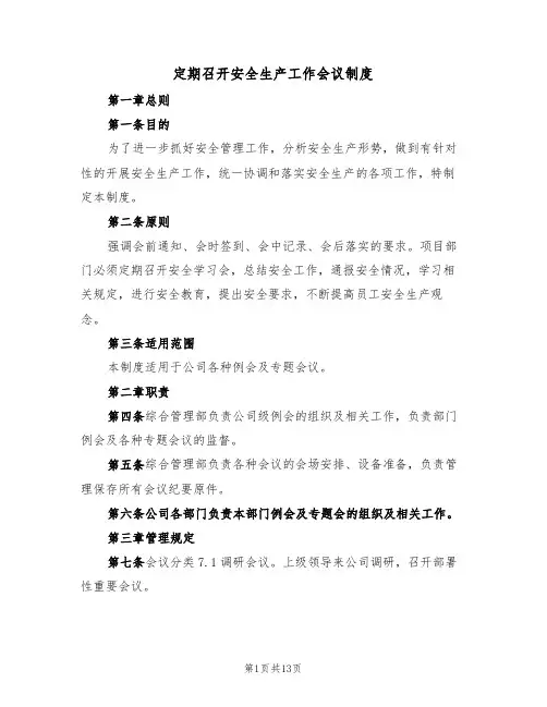 定期召开安全生产工作会议制度（6篇）