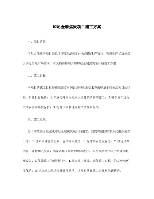 印尼金瑞焦炭项目施工方案