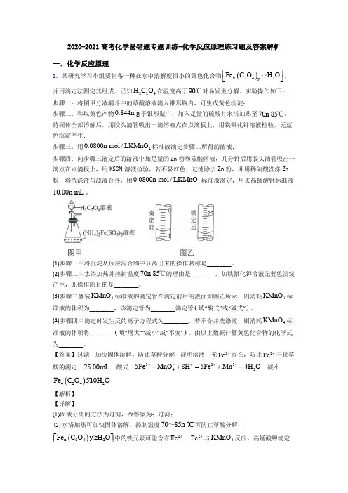 2020-2021高考化学易错题专题训练-化学反应原理练习题及答案解析