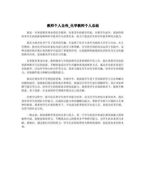 教师个人自传_化学教师个人总结