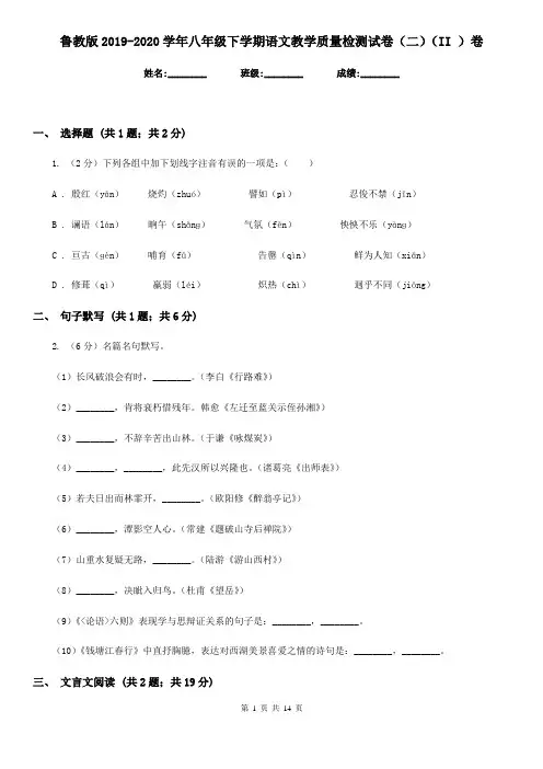 鲁教版2019-2020学年八年级下学期语文教学质量检测试卷(二)(II )卷