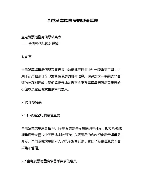 全电发票增量房信息采集表