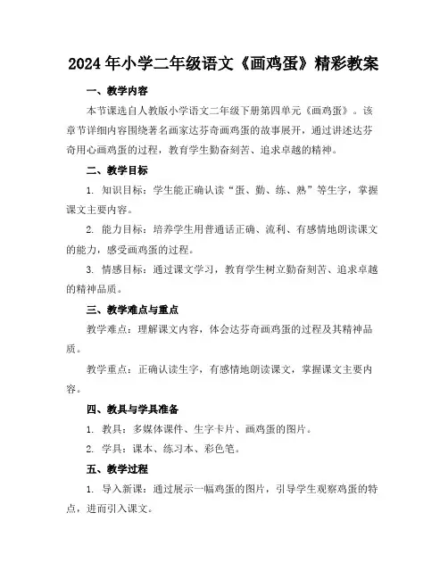 2024年小学二年级语文《画鸡蛋》精彩教案