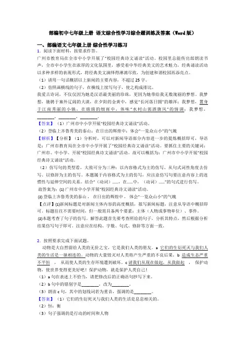 部编初中七年级上册 语文综合性学习综合题训练及答案(Word版)