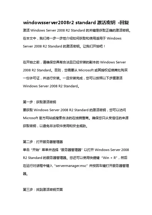windowsserver2008r2 standard激活密钥 -回复