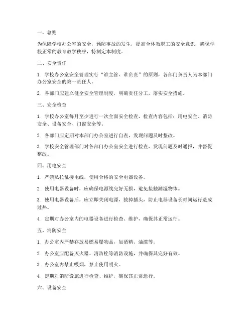 办公室安全管理制度学校