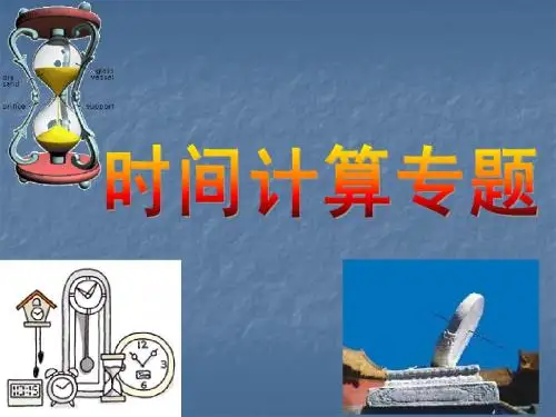 人教版新课标 (区域地理复习)时间计算