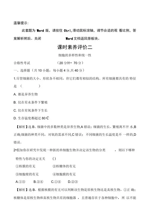 (新教材)【人教版】20版新素养导学必修一课时素养评价二1.2(生物)
