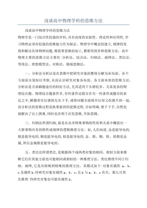 浅谈高中物理学科的思维方法
