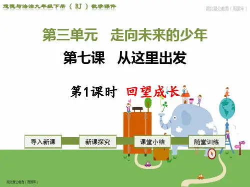 人教版九年级道德与法治下第七课从这里出发ppt教学课件