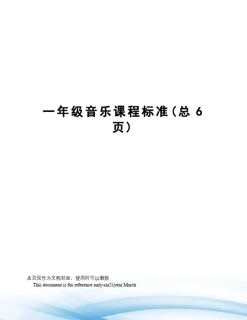 一年级音乐课程标准