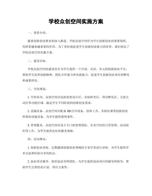 学校众创空间实施方案