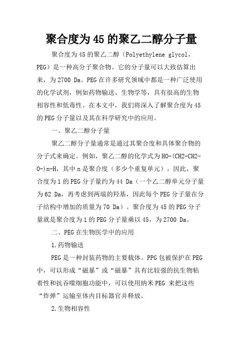 聚合度为45的聚乙二醇分子量