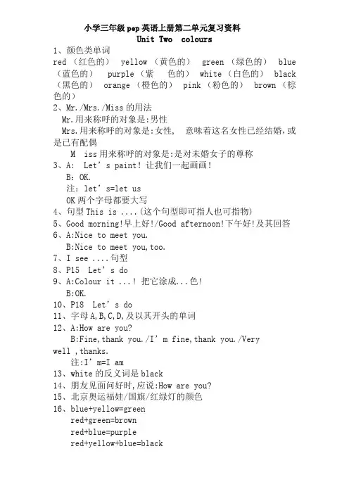 (人教PEP)3年级英语上册unit2《Colours》单元知识点总结-精编