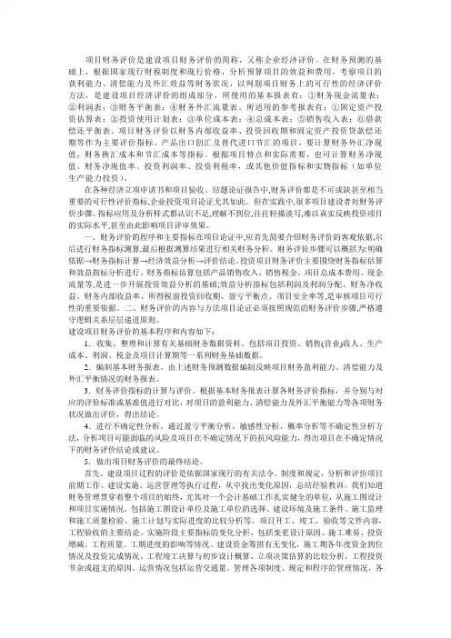 项目财务评价是建设项目财务评价的简称