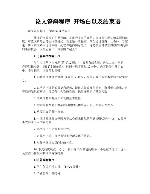 论文答辩程序 开场白以及结束语