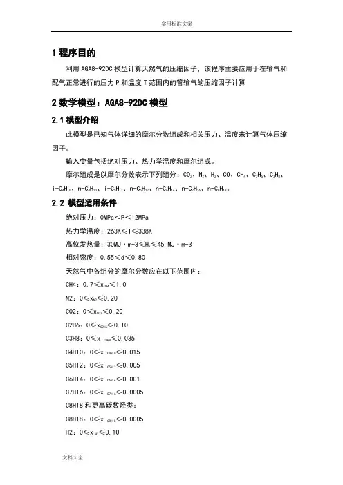 Matlab编程天然气压缩因子计算模型