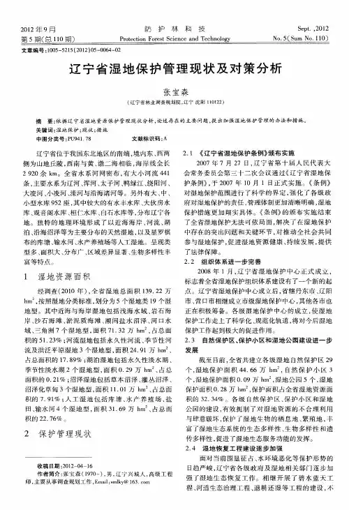 辽宁省湿地保护管理现状及对策分析