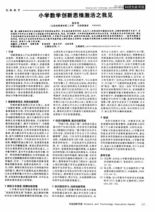 小学数学创新思维激活之我见