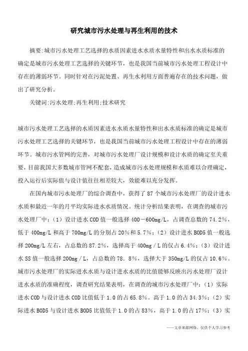 研究城市污水处理与再生利用的技术