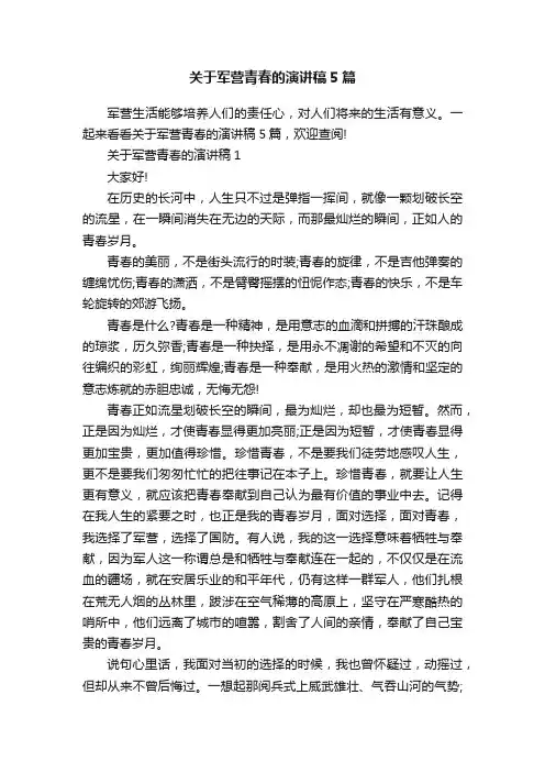 关于军营青春的演讲稿5篇