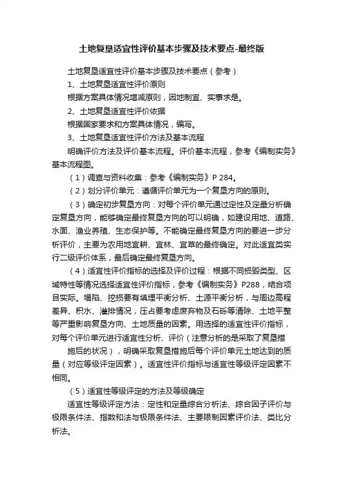 土地复垦适宜性评价基本步骤及技术要点-最终版