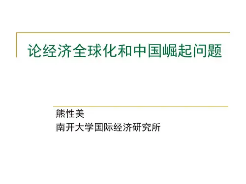 经济全球化与中国崛起问题
