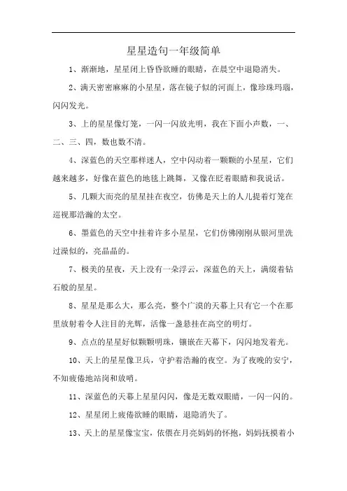 星星造句一年级简单