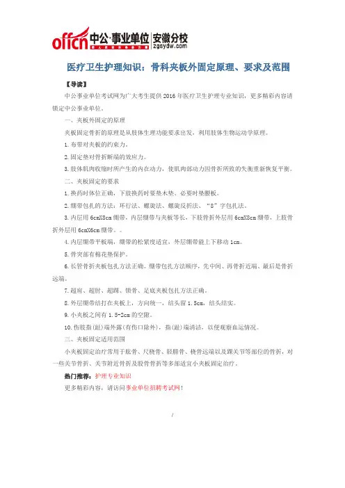 医疗卫生护理知识：骨科夹板外固定原理、要求及范围
