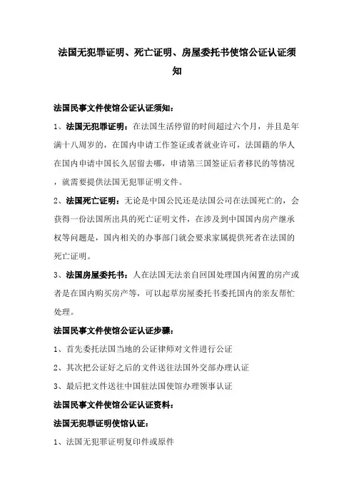 法国无犯罪证明、死亡证明、房屋委托书使馆公证认证须知
