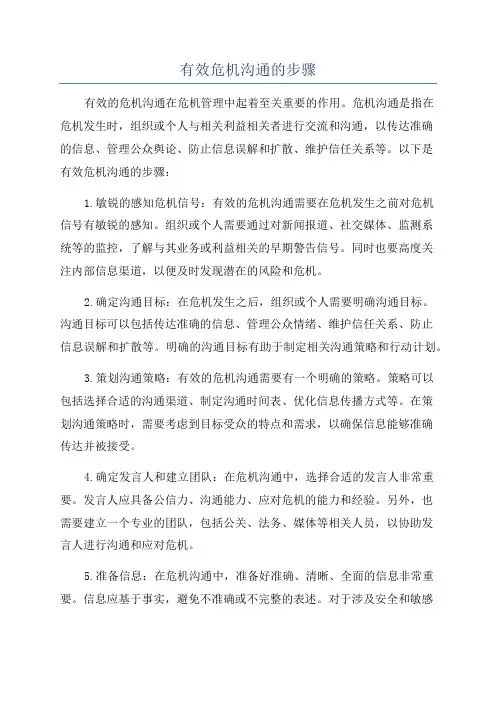 有效危机沟通的步骤