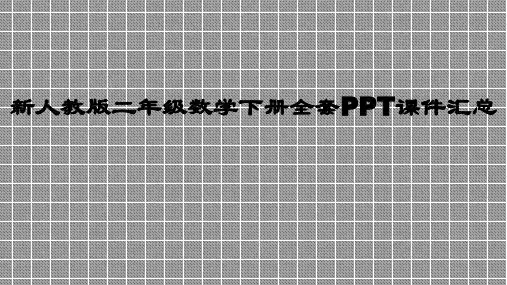 新人教版二年级数学下册全套PPT课件
